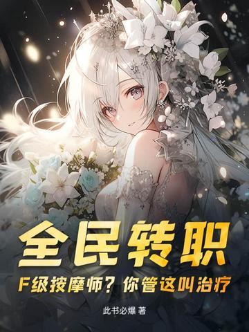 全民转职:F级按摩师?你管这叫治疗?