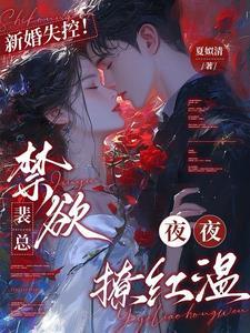 新婚失控!禁欲裴总夜夜撩红温