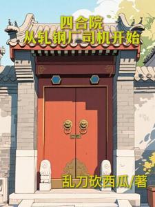 四合院:从轧钢厂司机开始