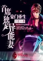 豪门重生:首席独宠异能妻