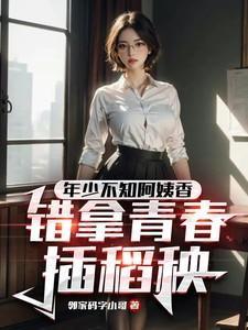 年少不知阿姨香,错拿青春插稻秧