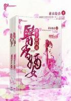 医香嫡女:世子请闪开