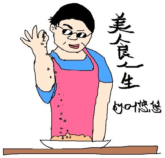 美食人生【系统】
