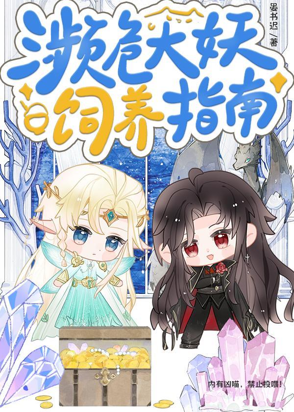 濒危大妖饲养指南