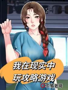 东京:我在现实中玩攻略游戏