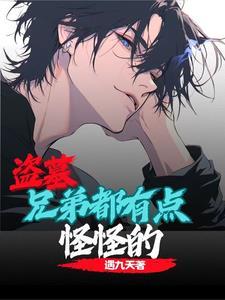 盗墓:兄弟都有点怪怪的