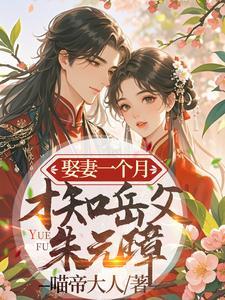 娶妻一个月,才知岳父朱元璋