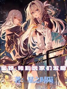 星铁:帅到玩家们发癫