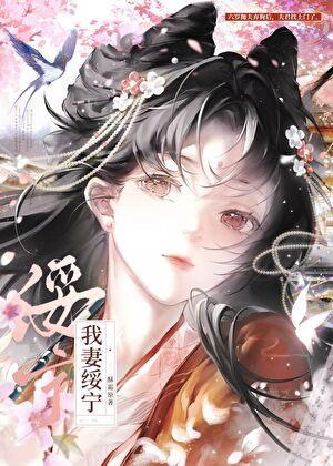 六岁抛夫弃狗后夫君找上门了