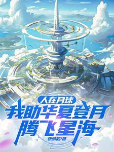 人在月球,我助华夏登月腾飞星海