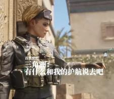 三角洲:有什么和我的护航说去吧