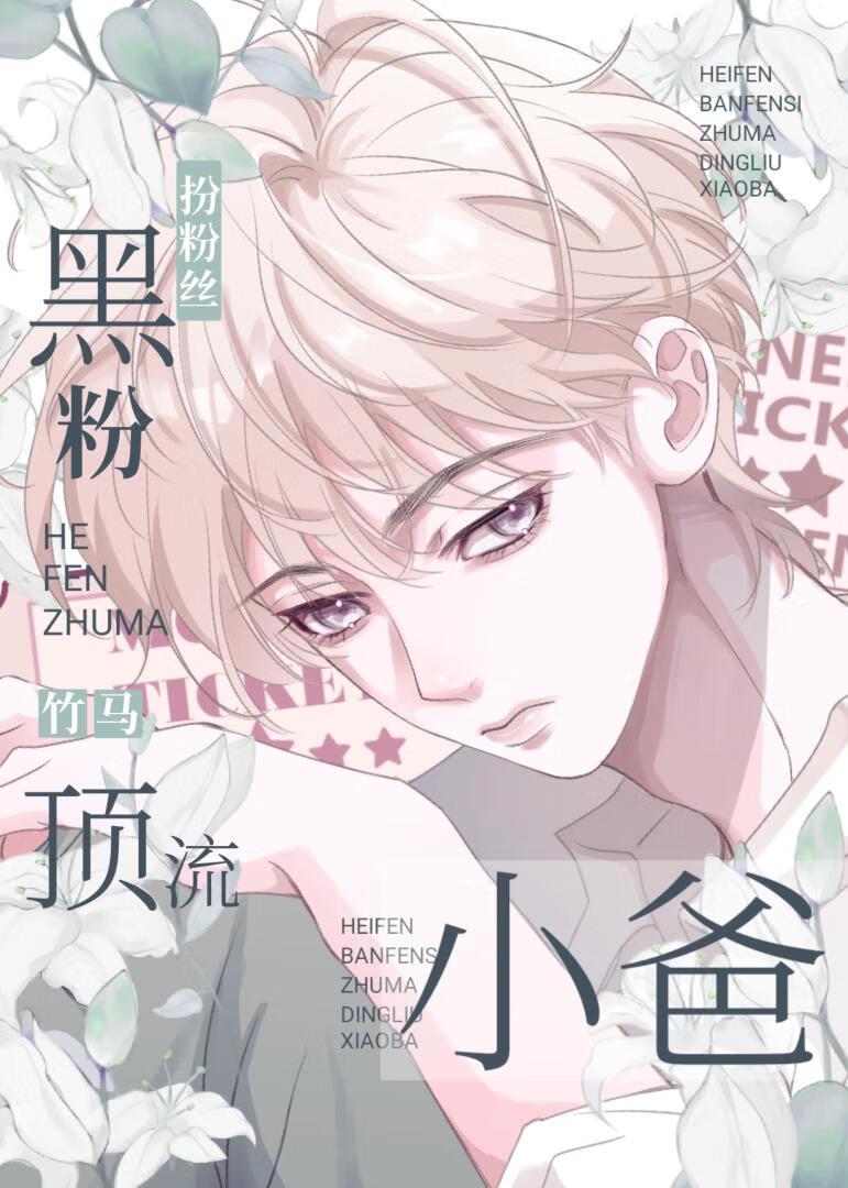 黑粉掉马变竹马了?