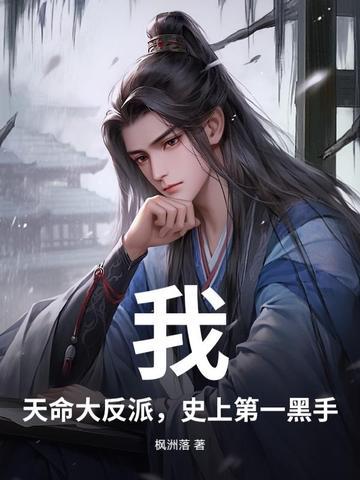 我:天命大反派,史上第一黑手