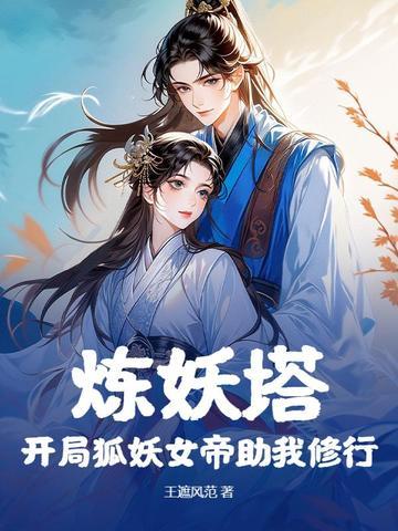 炼妖塔:开局狐妖女帝助我修行