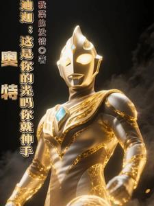 迪迦:这是你的光吗你就伸手