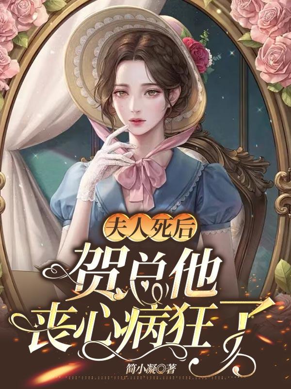 夫人死后,贺总他丧心病狂了