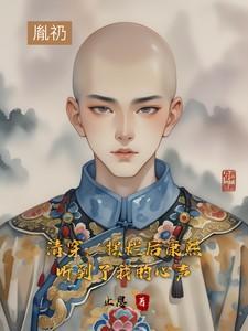 清穿:摆烂后康熙听到了我的心声