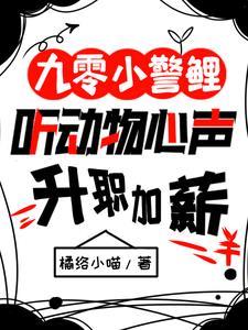 九零小警鲤,听动物心声升职加薪