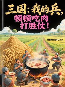 三国:我的兵,顿顿吃肉打胜仗!