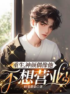 重生,神颜偶像他不想营业!