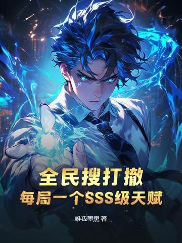 全民搜打撤,每局一个SSS级天赋