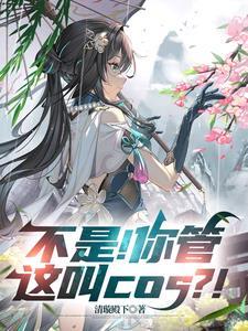 不是！你管这叫cos？！