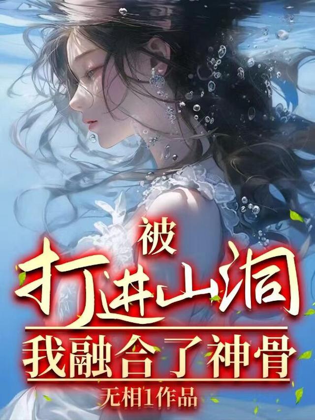 被打进山洞:我融合了神骨