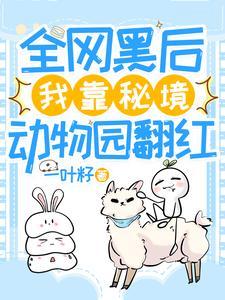 全网黑后,我靠秘境动物园翻红
