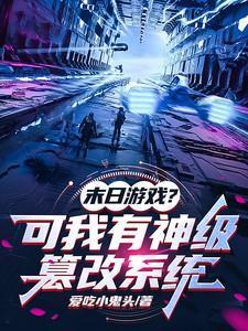 末日游戏?可我有神级篡改系统