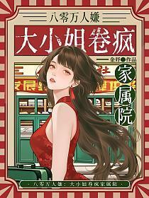 八零万人嫌,大小姐卷疯家属院
