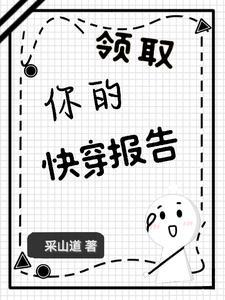 领取你的快穿报告