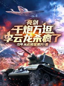 亮剑:千炮万坦,李云龙杀疯了