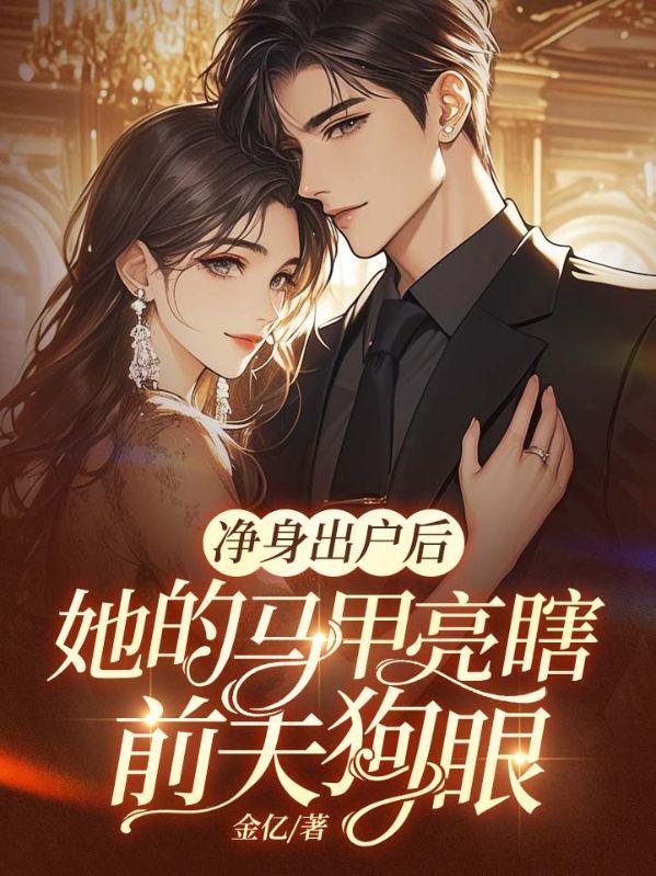 净身出户后,她的马甲亮瞎前夫狗眼