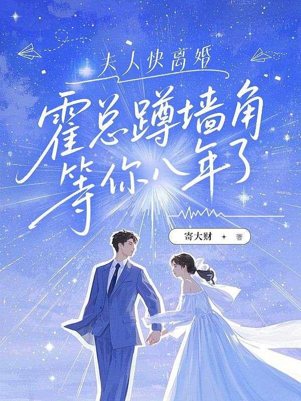 夫人快离婚,霍总蹲墙角等你八年了