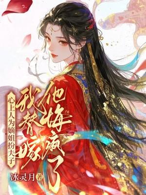 心上人为嫡姐扮夫子,我替嫁他悔疯了
