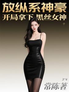放纵系神豪,开局拿下黑丝女神