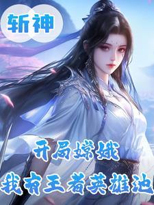 斩神:开局嫦娥,我有王者英雄池