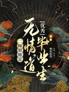 二师姐她是无情道优秀毕业生