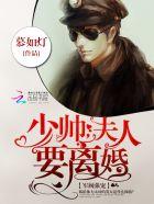 军阀强宠:少帅,夫人要离婚!