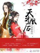 天才凰后:王爷,矜持点!