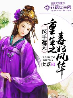 医手遮天:重生之毒妃风华