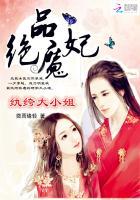 绝品魔妃:纨绔大小姐