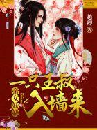 帝女妖娆:一只王叔入墙来