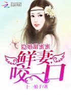 隐婚甜蜜蜜:鲜妻,咬一口