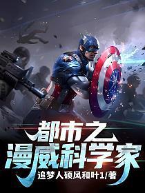 都市之漫威科学家