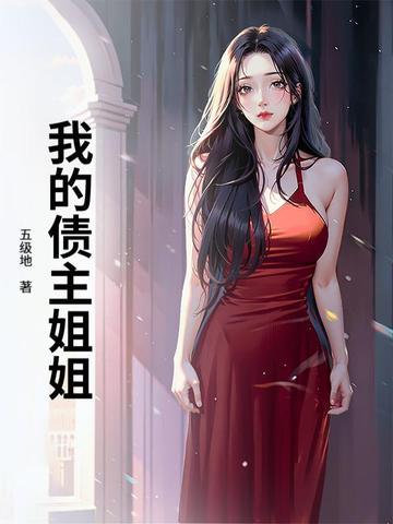 我的债主姐姐
