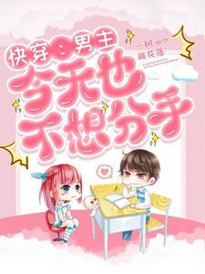 快穿:男主今天也不想分手