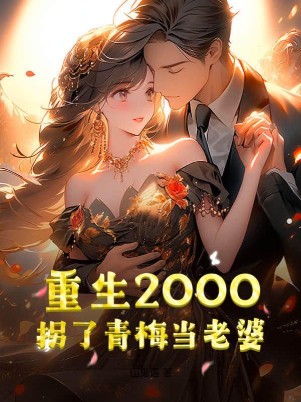 重生2000:拐了青梅当老婆
