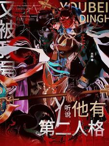 又被顶号,听说他有第二人格