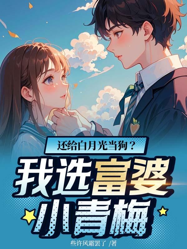 还给白月光当狗?我选富婆小青梅